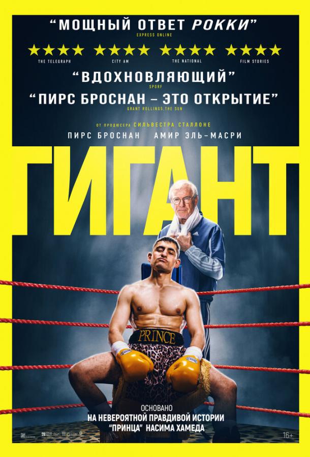 Фильм Гигант (2025) смотреть онлайн в хорошем качестве