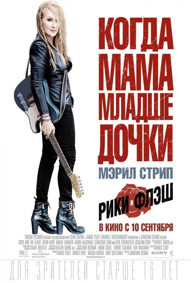 Фильм Рики и Флэш (2015) смотреть онлайн в хорошем качестве
